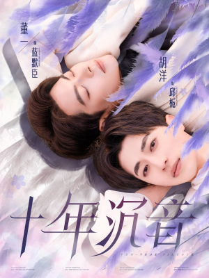 十年沉音(70集) 十年沉音(70集)短剧精彩推荐