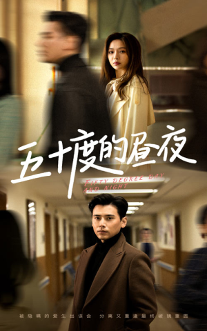 五十度的昼夜（50集）盛以婕深深爱上这部剧