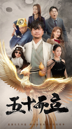 五十而立（62集）免费看全集