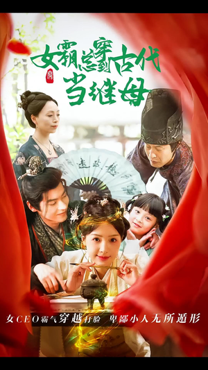 女霸总穿到古代当继母(79集) 女霸总穿到古代当继母(79集)追风的女孩短剧