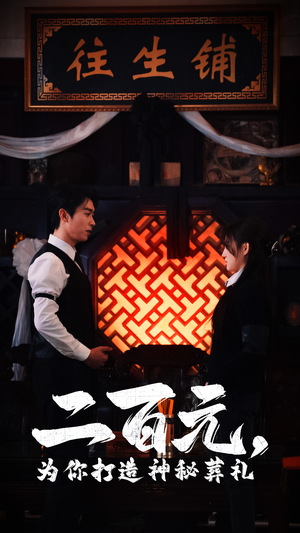 二百元，为你打造神秘葬礼（55集）在线观看全集