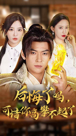 后悔了吗，可惜你高攀不起了（62集）第三季