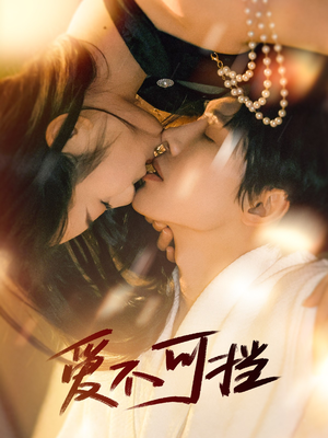 爱不可挡(60集) 爱不可挡(60集)百度网盘在线看