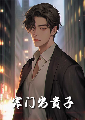 寒门出贵子（80集）全集免费观看