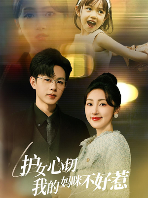 护女心切我的妈咪不好惹（35集）最火爆的短剧