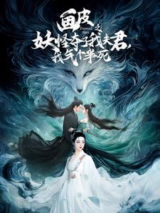 画皮之妖怪夺了我夫君，我气个半死（44集）在线免费观看