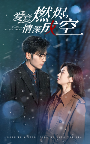 爱意燃尽情深成空（44集）短剧免费看全集