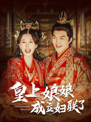 皇上娘娘成立妇联了（80集）热门短剧追到爽