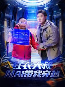 红衣大叔用AI带我穿越(60集) 红衣大叔用AI带我穿越(60集)剧好看短剧推荐