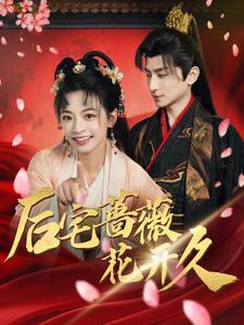 后宅蔷薇花开久（92集）在线免费观影