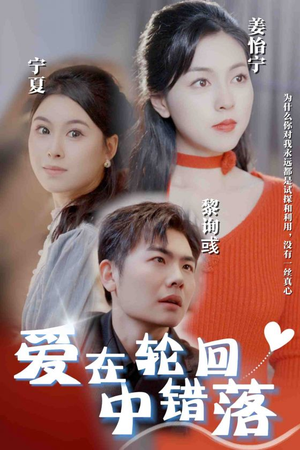 爱在轮回中错落(32集) 爱在轮回中错落(32集)大结局