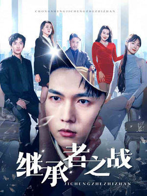 继承者之战（67集）火爆热门短剧
