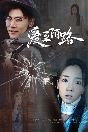 爱至陌路＆相守难知心（30集）在线观看全集