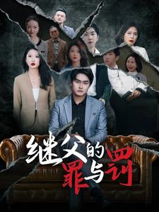 继父的罪与罚(29集) 继父的罪与罚(29集)好看的短剧推荐