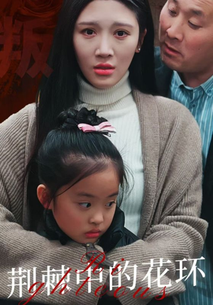 荆棘中的花环（30集）最近很火的短剧
