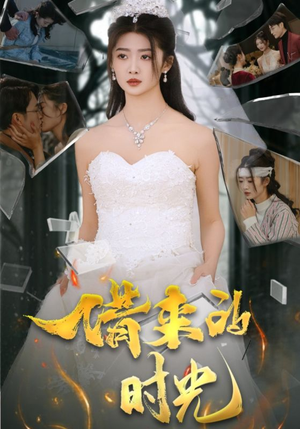 借来的时光(31集) 借来的时光(31集)女主角是谁