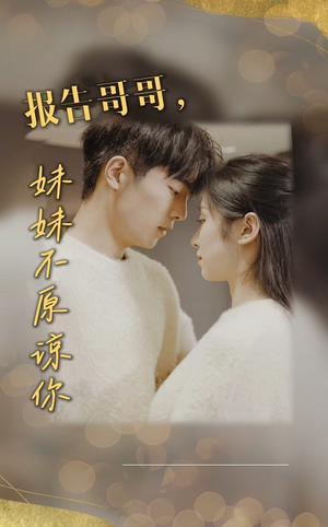 报告哥哥妹妹不原谅你（33集）短剧有好货推荐