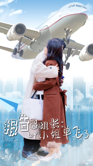 报告慕机长:叶小姐单飞了(70集) 报告慕机长:叶小姐单飞了(70集)看精彩短剧