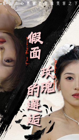 假面玫瑰的邂逅（45集）百万短剧抢先看