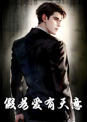 假若爱有天意（29集）短剧全集更精彩