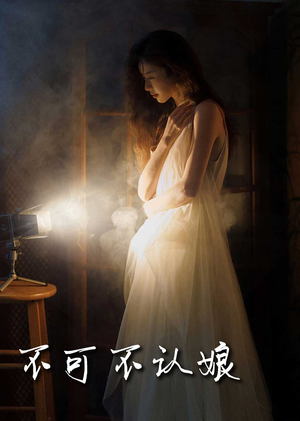 不可不认娘（32集）全集免费观看