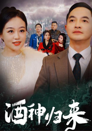 酒神归来（30集）短剧热播中