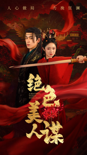 绝色美人谋（75集）短剧看全集
