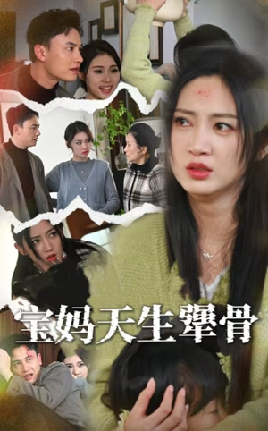 宝妈天生犟骨（32集）亿万短剧抢先看