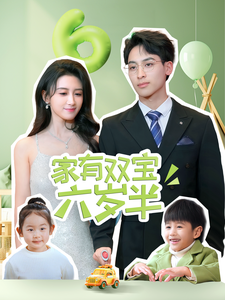 家有双宝六岁半（70集）最热门短剧来了