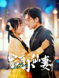 家有小仙妻（101集）最后的大结局