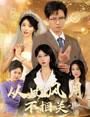 从此风月不相关（60集）红果免费看短剧