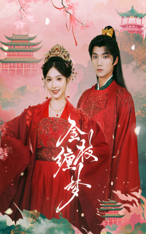 金枝缠梦（56集）免费版