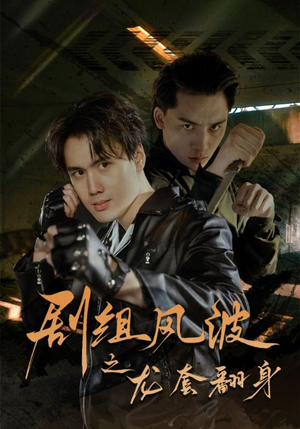 剧组风波之龙套翻身（60集）好看上头短剧