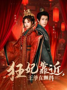 狂妃靠近王爷在颤抖（73集）一口气看完全集