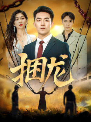 捆龙（87集）百亿短剧抢先看