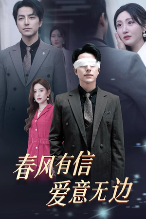 春风有信爱意无边(30集) 春风有信爱意无边(30集)精彩短剧抢先看