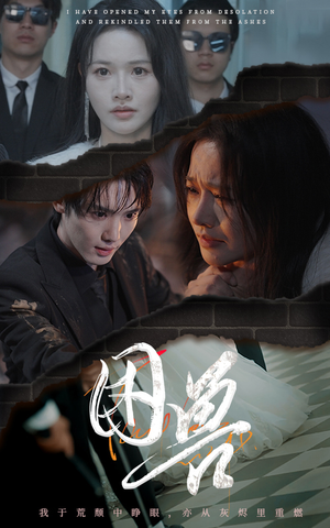 困兽(31集) 困兽(31集)精彩短剧后续