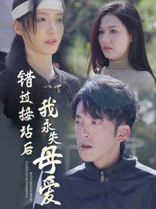错过接站后我永失母爱(31集) 错过接站后我永失母爱(31集)常回家看看短剧