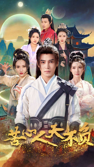 苦心人天不负（70集）在哪个app能看