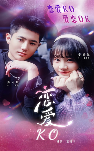 恋爱KO（38集）免费短剧合集