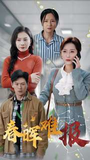 春晖难报（47集）免费看短剧全集