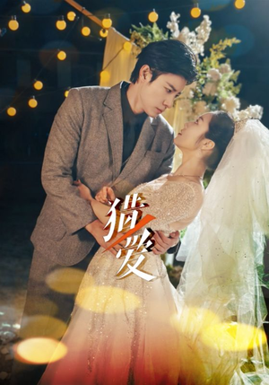猎爱（54集）好看上头的短剧