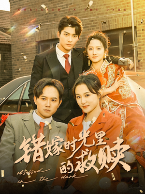 错嫁时光里的救赎（92集）短剧看全集