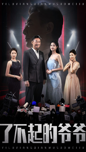 了不起的爷爷（59集）精彩短剧来了