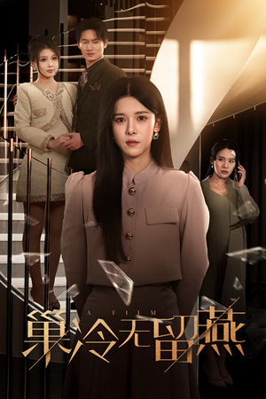 巢冷无留燕（30集）免费在线看全集