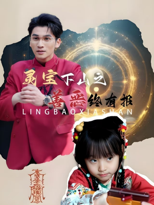 灵宝下山之善恶终有报(60集) 灵宝下山之善恶终有报(60集)温柔追捕短剧