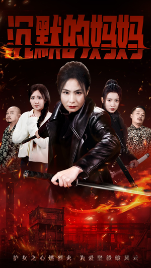 沉默的妈妈（49集）精彩热门短剧