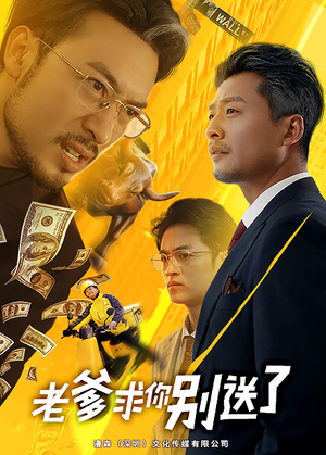 老爹求你别送了（73集）短剧上热门