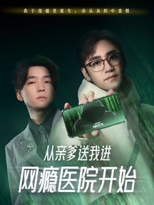 从亲爹送我进网瘾医院开始（35集）热门短剧分享