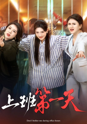 上班第一天（35集）免费看全网短剧